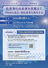 第27回エンドトキシン血症救命治療研究会学術集会